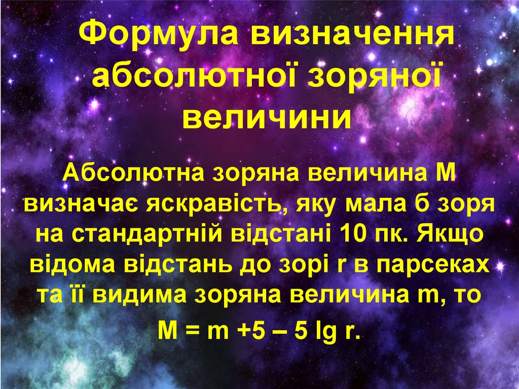 Формула визначення абсолютної зоряної величини