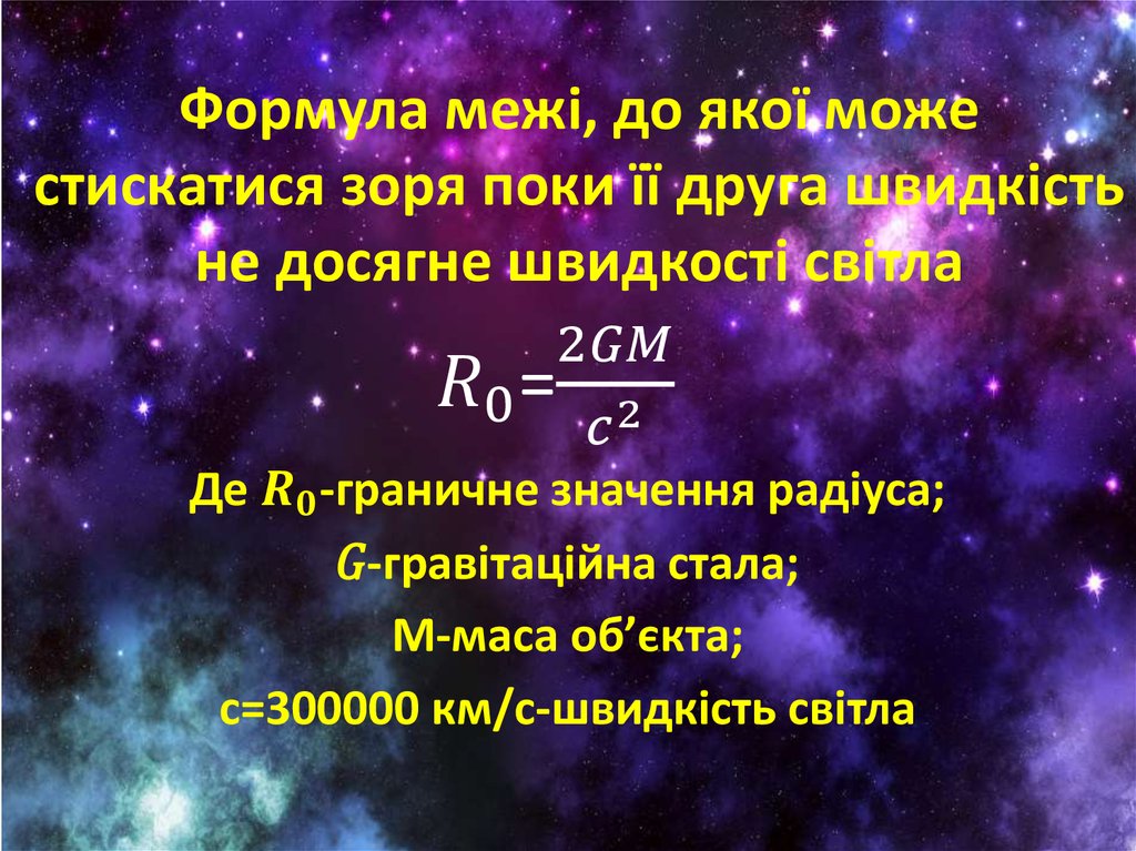 Формула межі, до якої може стискатися зоря поки її друга швидкість не досягне швидкості світла