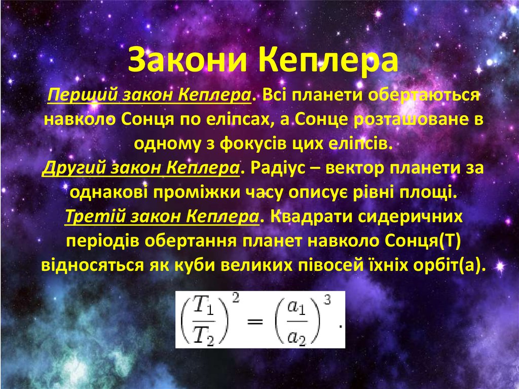 Закони Кеплера Перший закон Кеплера. Всі планети обертаються навколо Сонця по еліпсах, а Сонце розташоване в одному з фокусів