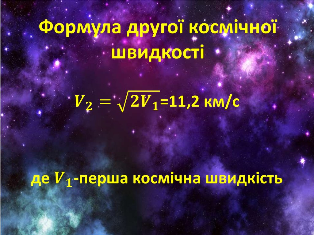 Формула другої космічної швидкості