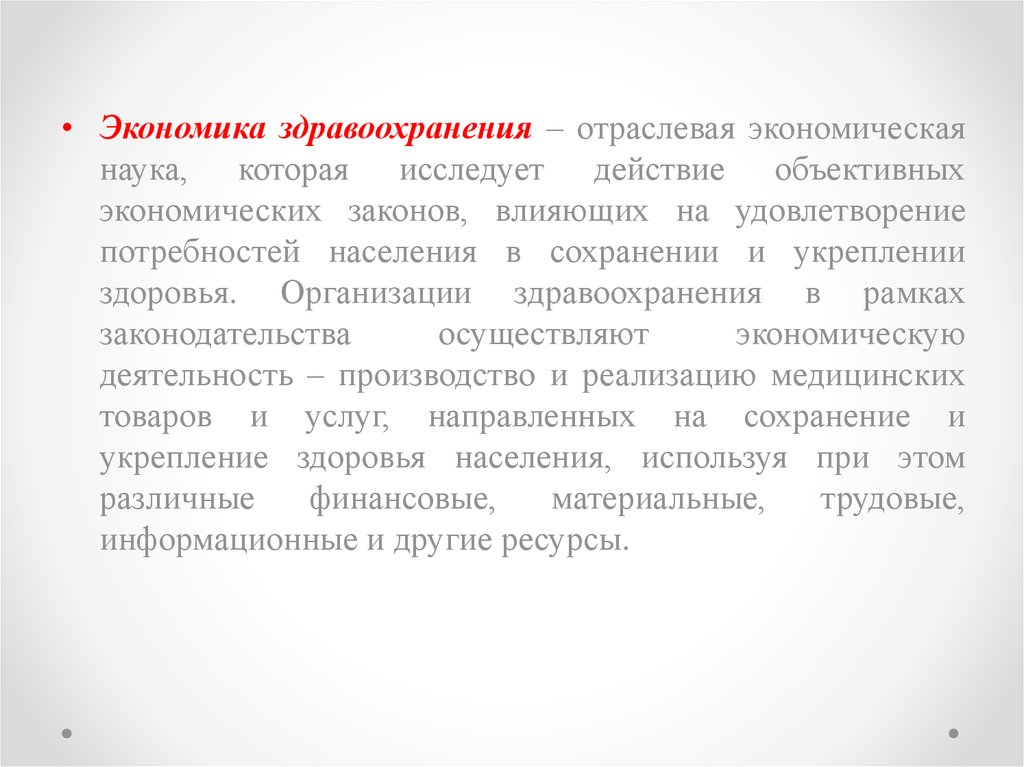 Задачи экономики здравоохранения. Экономика здравоохранения. Понятие экономика здравоохранения.. Отраслевые экономические науки. Понятие организации в экономике.