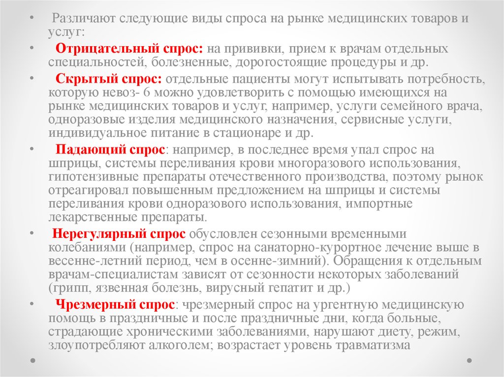 Виды спроса на рынке. Виды спроса на рынке медицинских товаров. Виды спроса на рынке медицинских услуг. Спрос на медицинские услуги. Виды спроса на мед услуги.