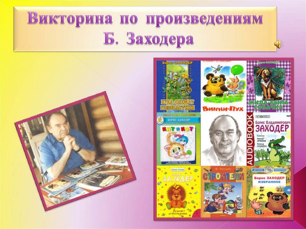 Заходер презентация 1 класс школа россии обучение грамоте