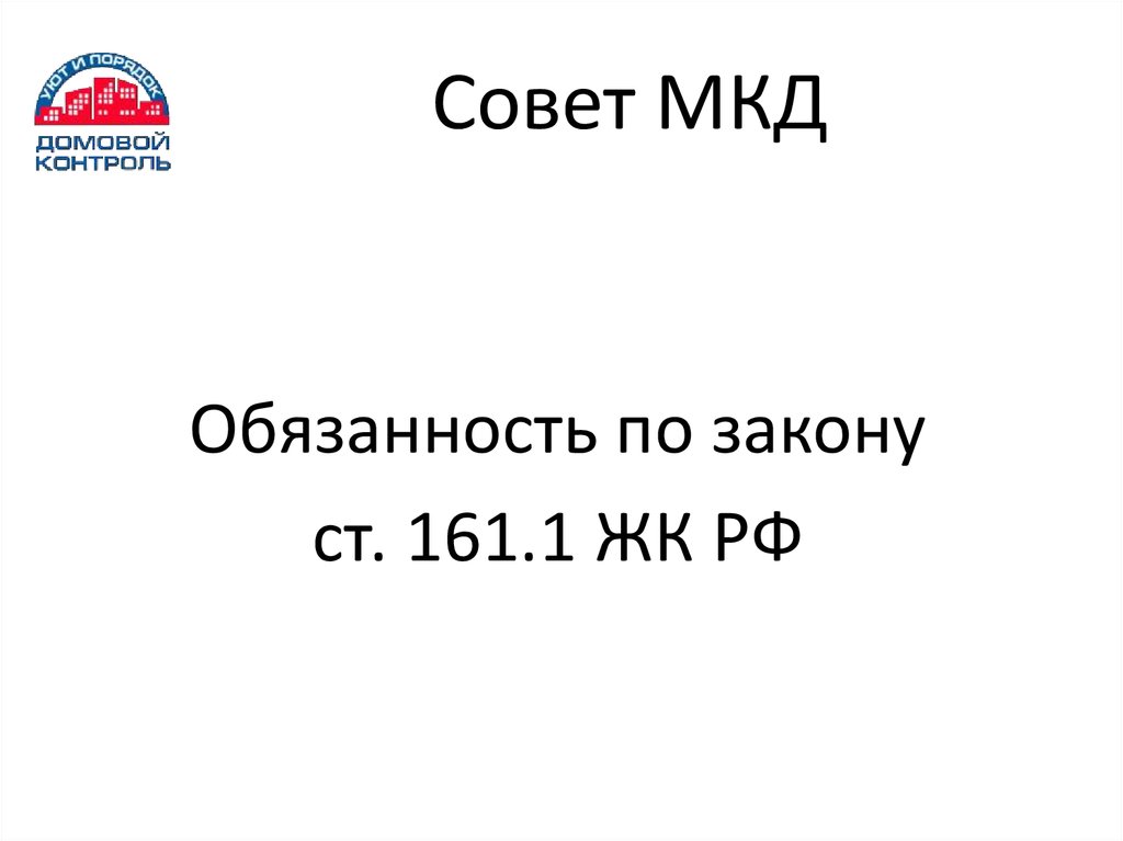 Совет МКД