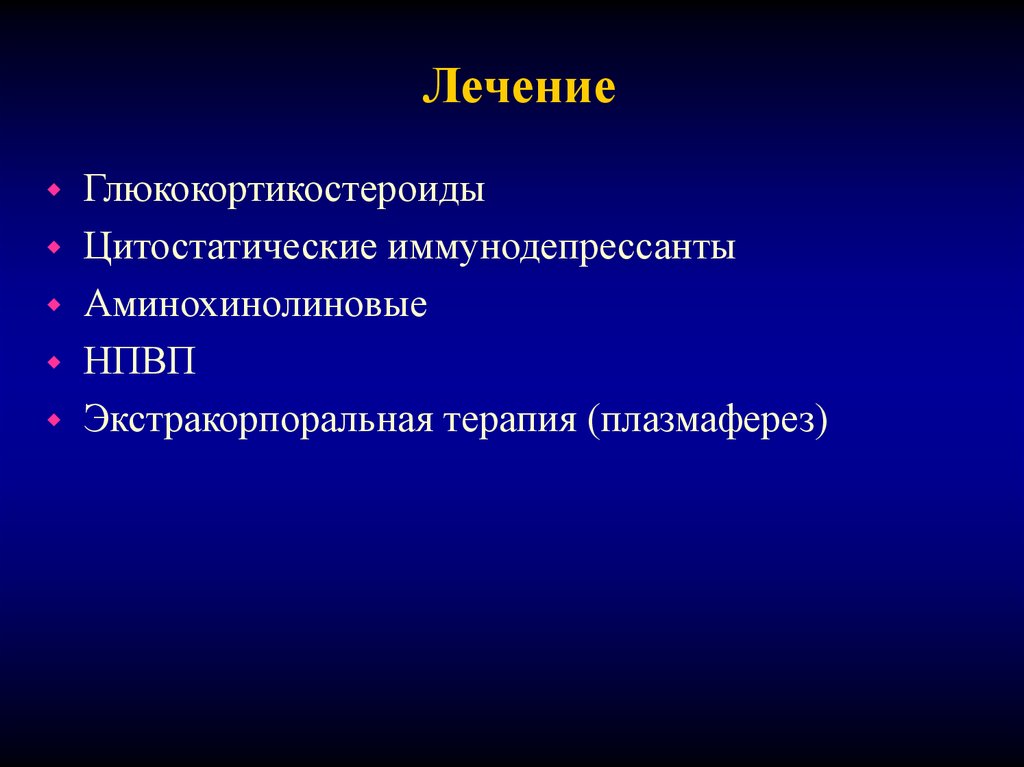 Лечение 40. Цитостатические иммунодепрессанты. Лекарственная волчанка клинические рекомендации. Глюкокортикостероиды это иммунодепрессанты. СКВ клинические рекомендации 2020.