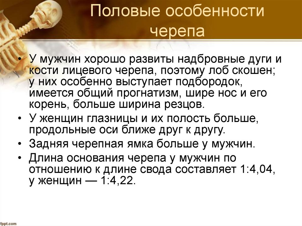 Возрастные особенности черепа. Половые особенности черепа. Возрастные и половые особенности черепа. Возрастные, половые и индивидуальные особенности черепа.. Возрастные и половые особенности черепа таблица.