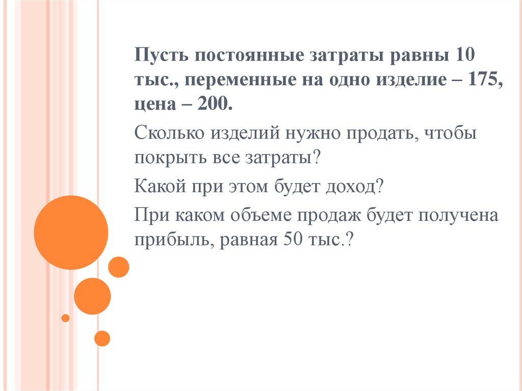 Пусть постоянный. Переменные расходы на одно изделие. Постоянные затраты равны. Постоянные расходы равны переменным;. Чему равна прибыль на одно изделие.