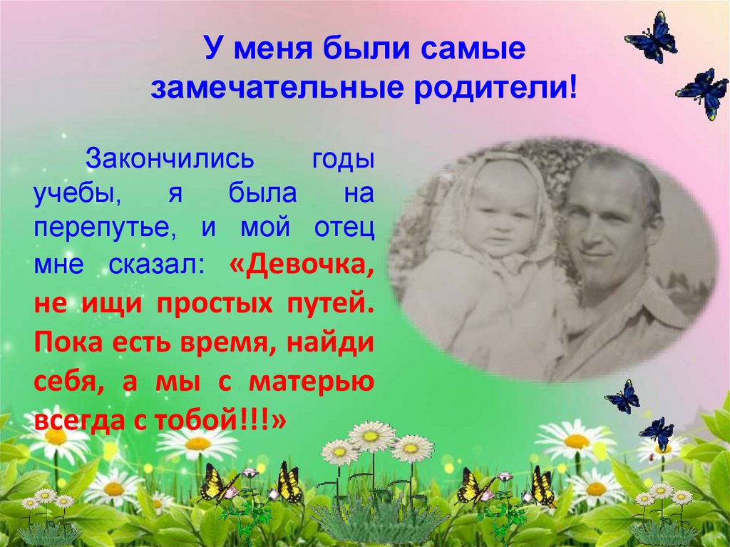 Какие ваши родители. Самые замечательные родители. Самые замечательные родители открытка. Замечательные родители прекрасные дети. Мои родители замечательные люди.