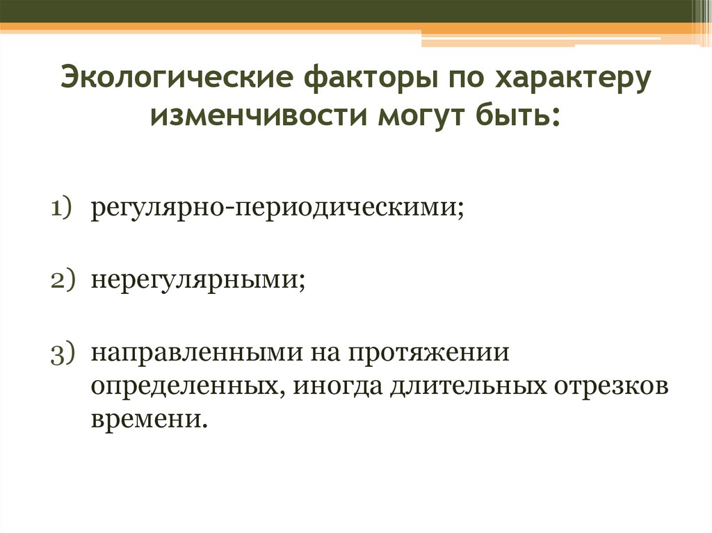 Характер изменчивости. Регулярно периодические факторы. Изменчивость экологических факторов. Виды изменчивости факторов экология. Факторы окружающей среды по изменчивости в пространстве.