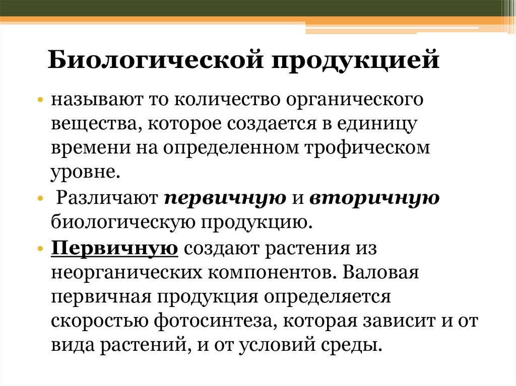 Товаром называется. Виды биологической продукции. Первичная биологическая продукция. Что относят к биологической продукции?. Что называют биологической продукцией?.