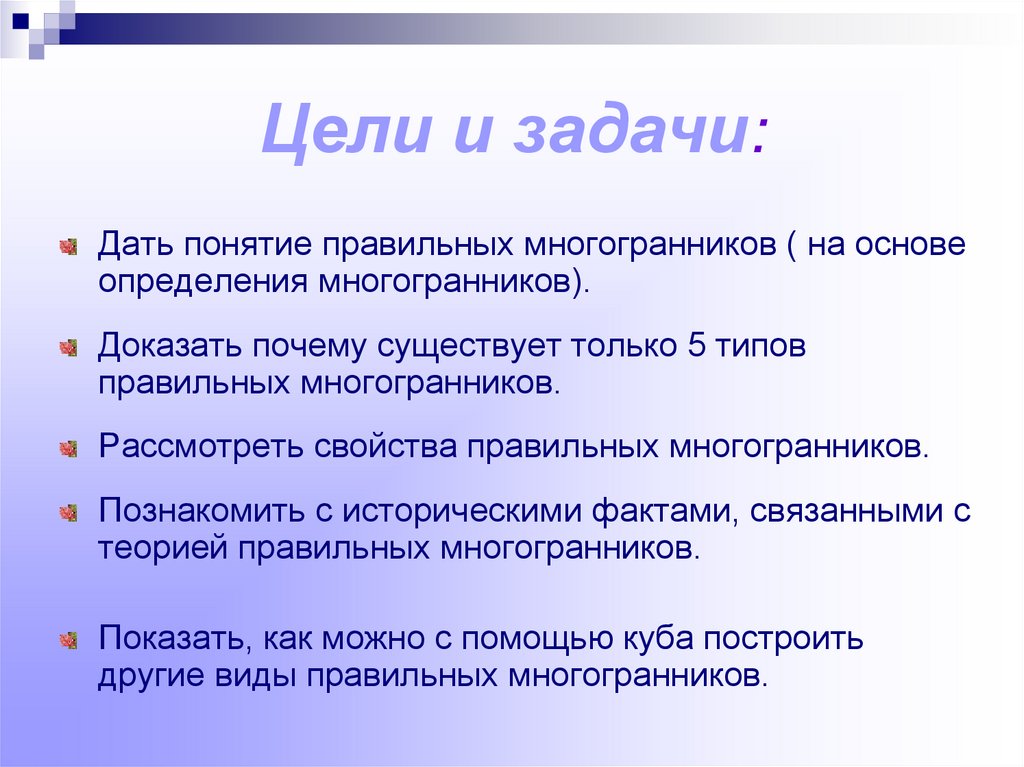 Рассмотрим свойства. Цели и задачи многогранного измерения. Почему существует только 5 правильных многогранников. Как правильно свойства системы.