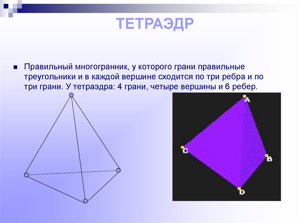 Вершины правильного. Тетраэдр грани вершины ребра. Тетраэдр правильный многогранник у которого грани. Ребра тетраэдра. Тетраэдр многогранники.