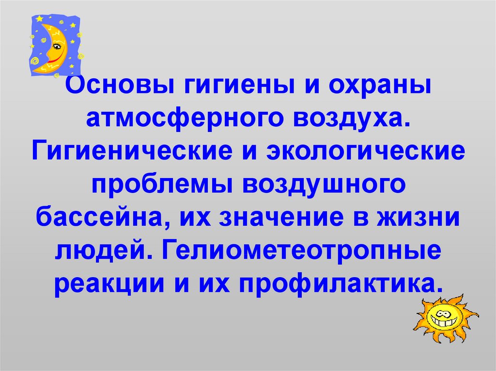 Основы гигиены. Гигиена воздуха презентация. Гигиена атмосферного воздуха. Сообщение на тему гигиена воздуха. Гигиенические проблемы воздуха.