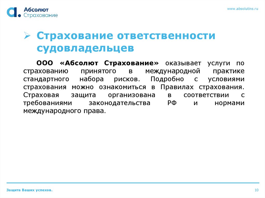 Абсолют страхование. Субъект страхования водного транспорта. Кривошеев Абсолют страхование. Абсолют страхование РАНХИГС.