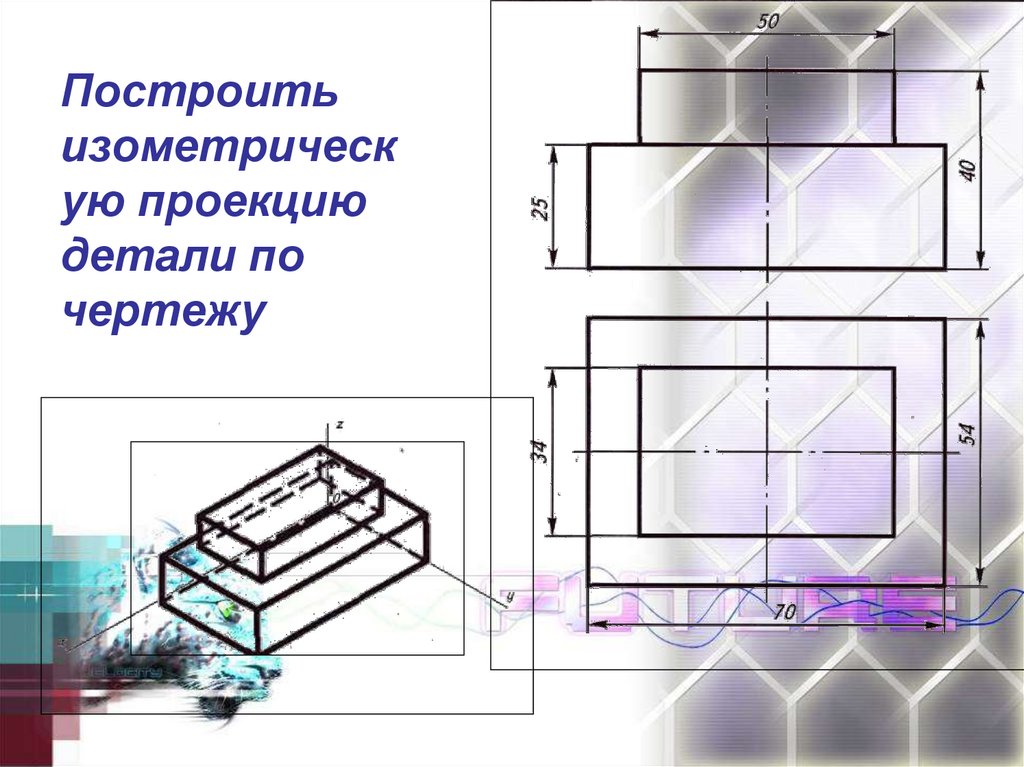 Упражнение 18 построить изометрическую проекцию детали по заданному чертежу