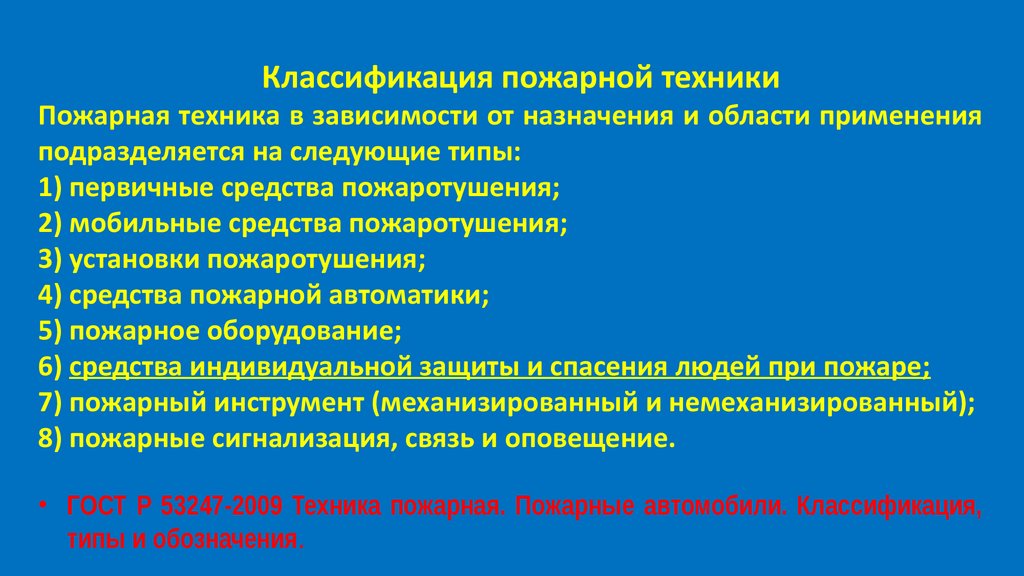 Мобильные средства пожаротушения подразделяются на. Классификация пожарной техники. Классификатор пожарной техники. Классификация пожарной техники в зависимости от назначения. Пожарная техника классификация Назначение.