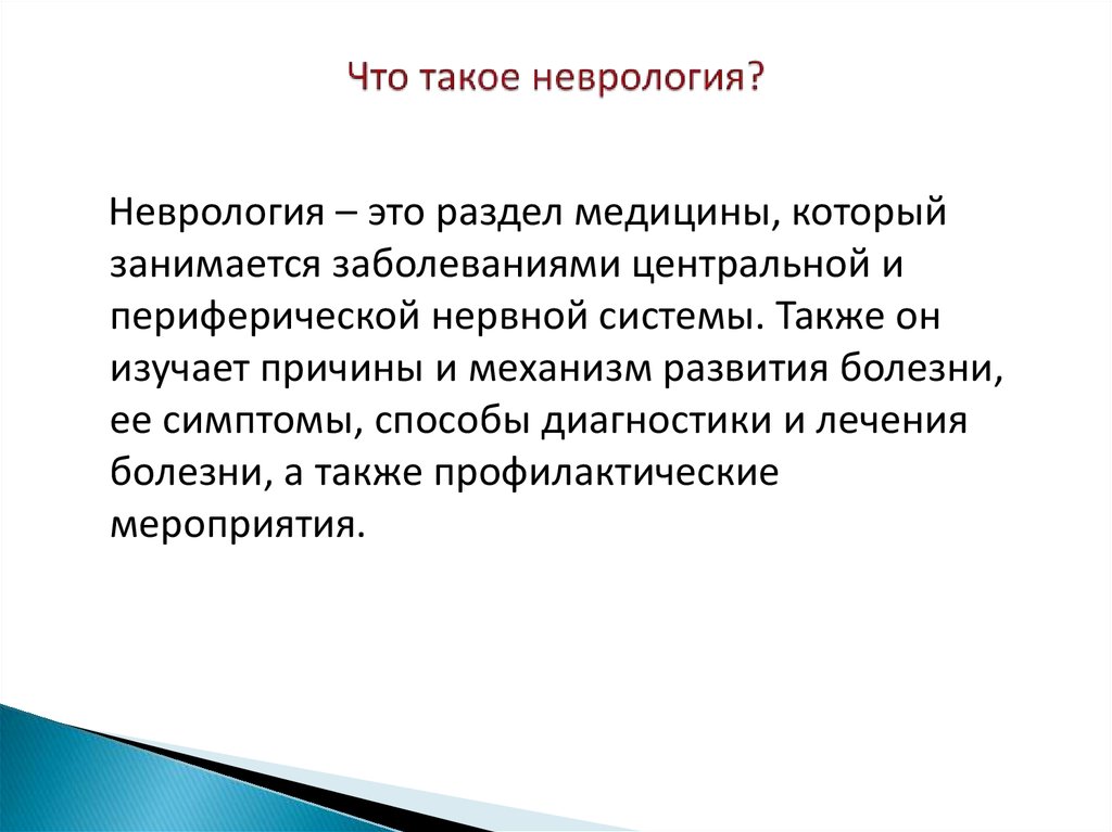 Презентации по неврологии для студентов