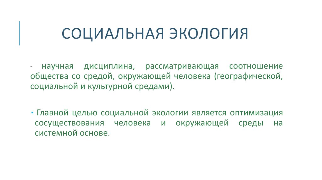 Разделы экологии социальная экология