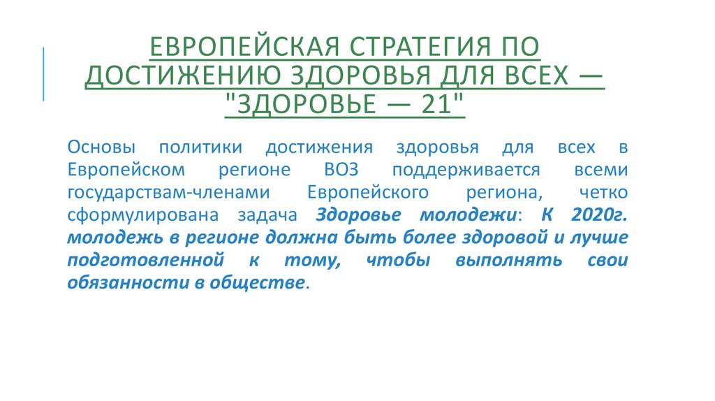 Здоровье 21. Стратегия здоровье для всех. Основные задачи стратегии здоровья для всех. Основная цель программы воз здоровье 21 века. Стратегия воз в достижении здоровья для всех..