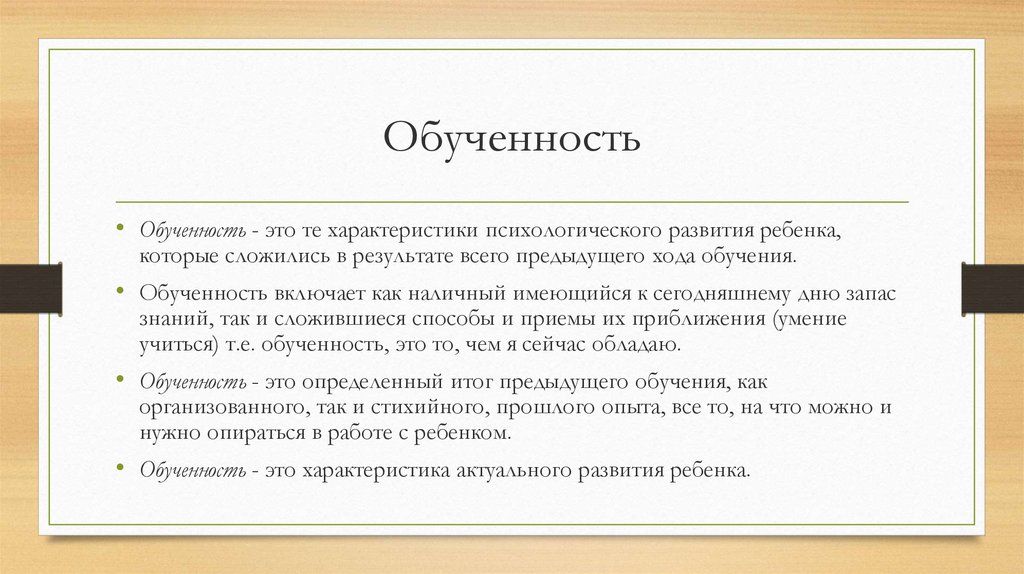 Виды уровни и свойства обучаемости презентация