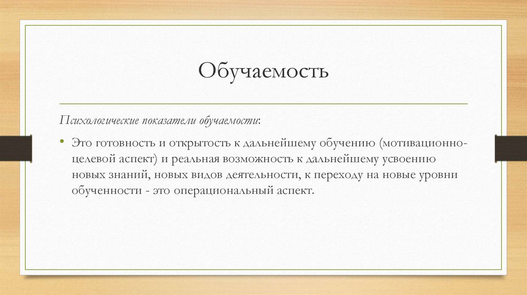 Резюме синоним. Легкая обучаемость детей обусловлена. Показатели обучаемости в психологии. Обучаемость это в психологии. Уровни обучаемости в психологии.