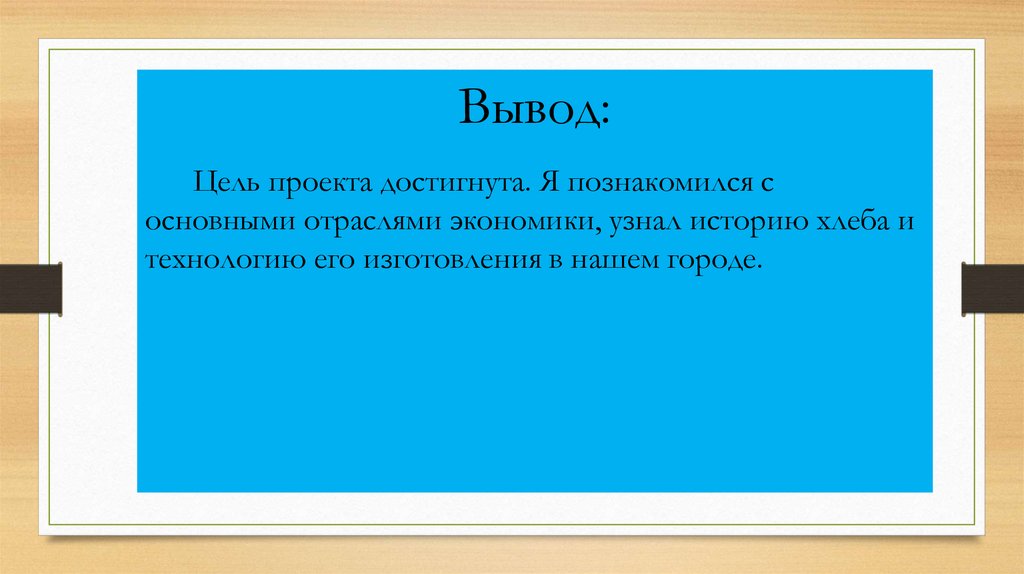 Край определенный. Цель вывод. Цель проекта достигнута. Цель и вывод проекта. Презентация вывод цель достигнута.