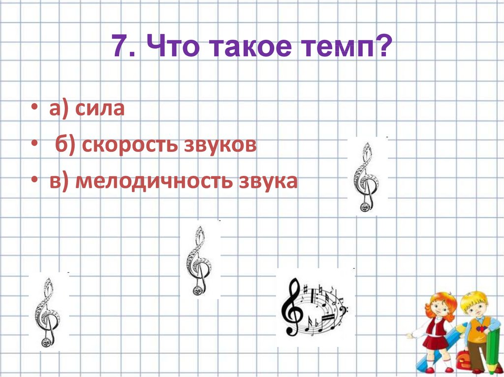 Разработка урока музыке 3 класс. Темп. Что такое темп на уроке музыки. Урок музыки 3 класс. ТИМП.