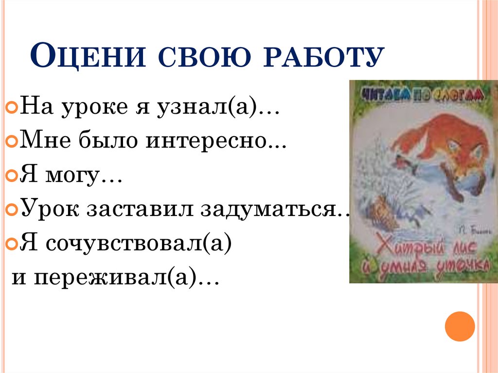 Составить план к рассказу хитрый лис и умная уточка 2 класс литературное чтение