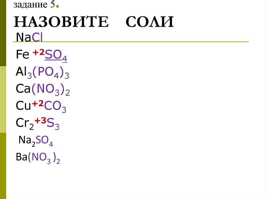 Соли как производные кислот и оснований 8 класс презентация