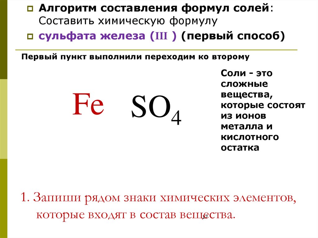 Формулы сложных элементов. Алгоритм составления формул солей 8 класс химия. Алгоритм составления солей химия 8 класс. Как составлять формулы солей 8 класс химия. Алгоритм составления формулы соли 8 класс.