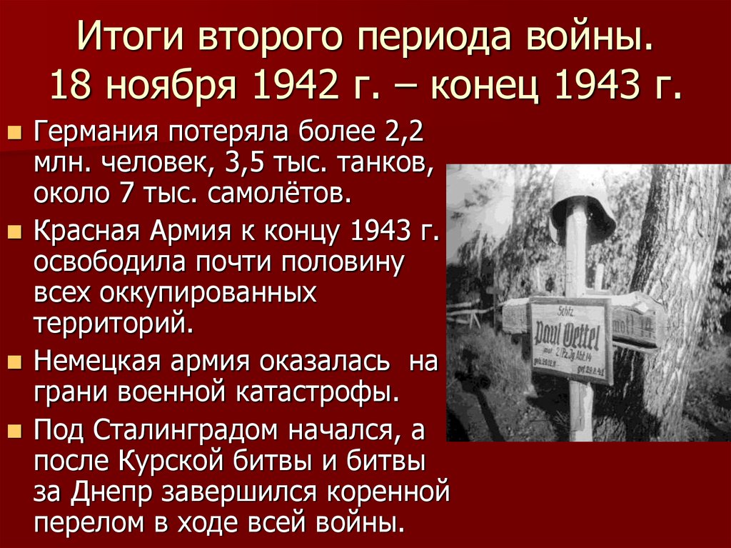 Второй период великой отечественной войны презентация. Итоги 2 периода Великой Отечественной. Итоги второго периода войны 1942 1943. Итоги второго этапа Великой Отечественной войны таблица. Итоги второго периода войны 1943.