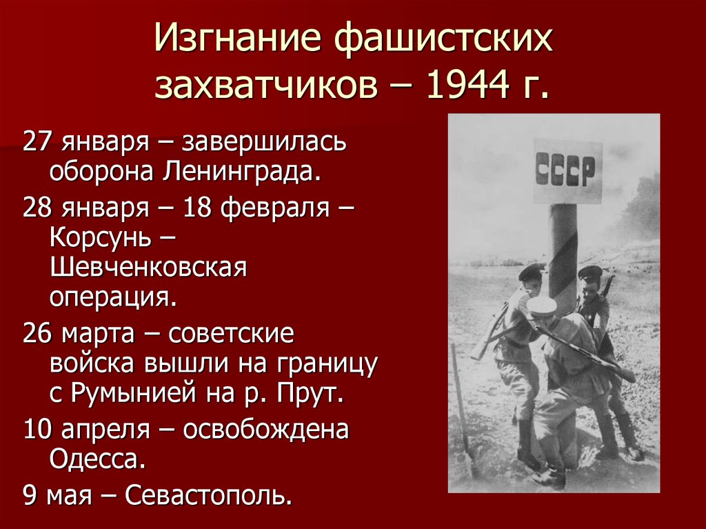 Изгнание фашистских захватчиков – 1944 г.
