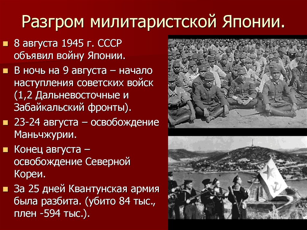 Разгром квантунской армии 1945 год