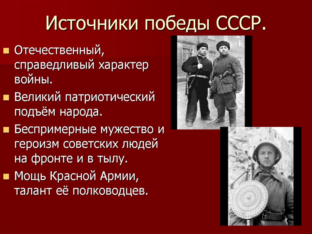 Источники победы СССР.