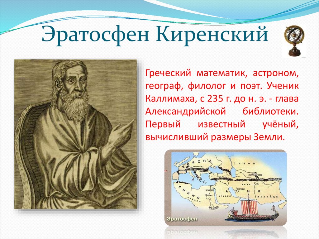 Описание картины географ 5 класс. Греческий ученый Эратосфен. Эратосфен древнегреческий географ. Марко поло и Эратосфен Киренский. Эратосфен филолог.