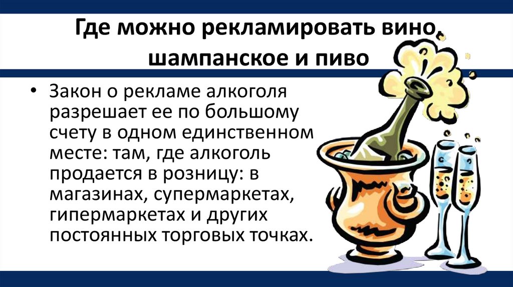 Где можно со своим алкоголем. Реклама алкоголя. Реклама спиртных напитков закон. Разрешенная реклама алкоголя. Запрет на рекламу алкоголя.