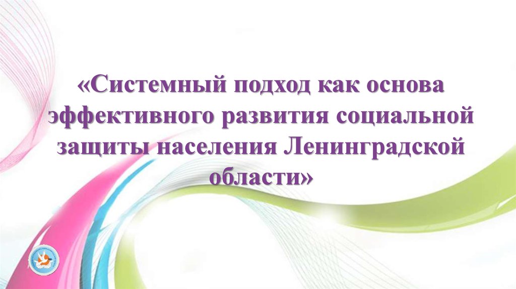 Соцзащита ленинградской. Социальная защита населения Ленинградской области.