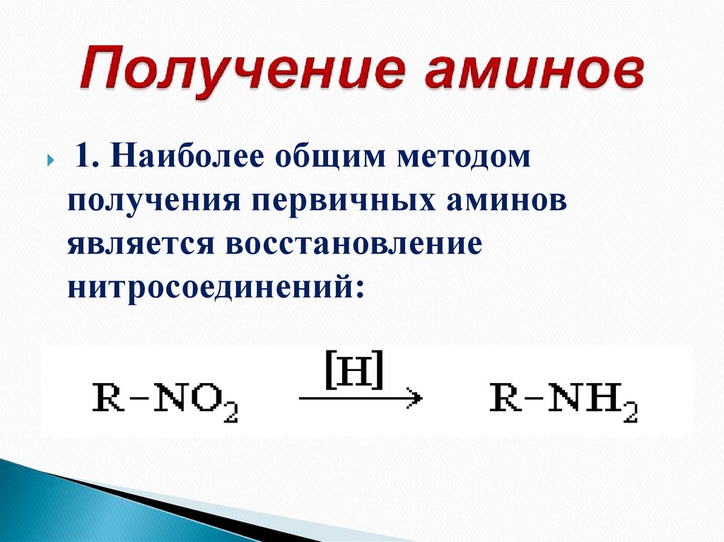 Применение аминов схема