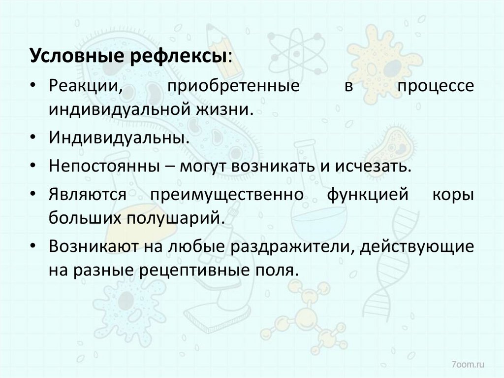 Презентация безусловные и условные рефлексы 8 класс