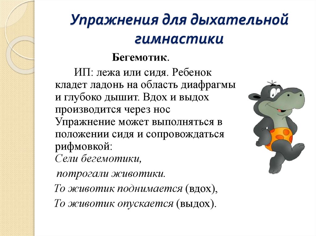 Бегемотики гимнастика. Дыхательное упражнение Бегемотик. Упражнение на дыхание Бегемотик. Дыхательная гимнастика бегемотики лежали. Цель упражнения Бегемотик дыхательное.