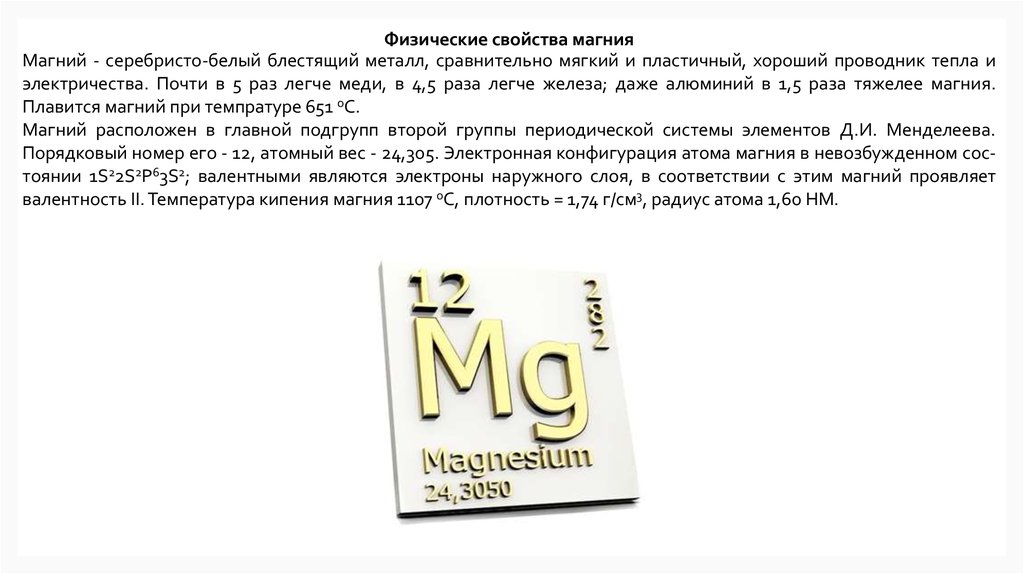 Магний при комнатной температуре. Сообщение про магний. Физические свойства магния. Магний химический элемент. Магний история открытия элемента.