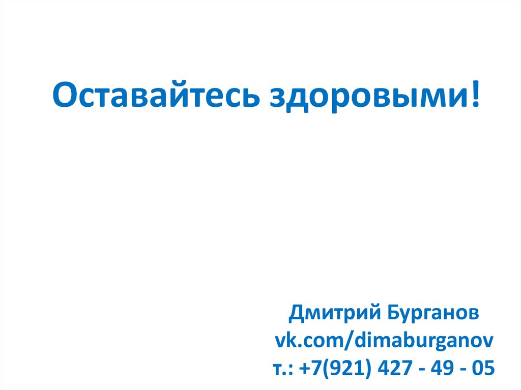 Дмитрий Бурганов vk.com/dimaburganov т.: +7(921) 427 - 49 - 05