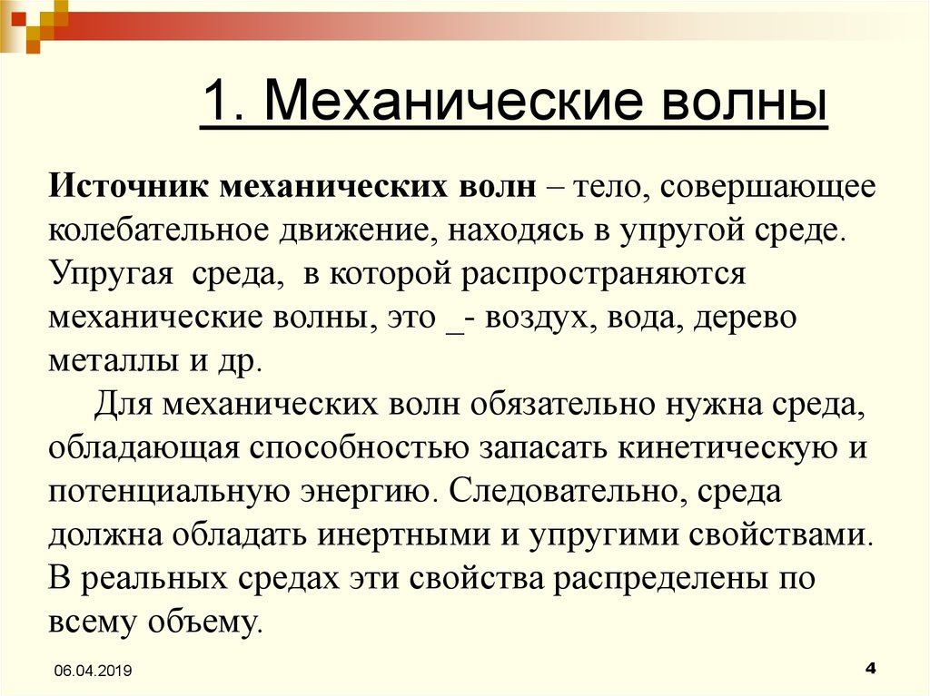 Упругая среда. Характеристики механических волн. Св-ва механических волн. Механические волны свойства волн. 1. Механические волны - это...