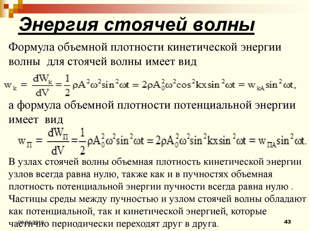 Связь волны и энергии. Энергия стоячей волны. Поток энергии в стоячей волне. Превращение энергии в стоячей волне.