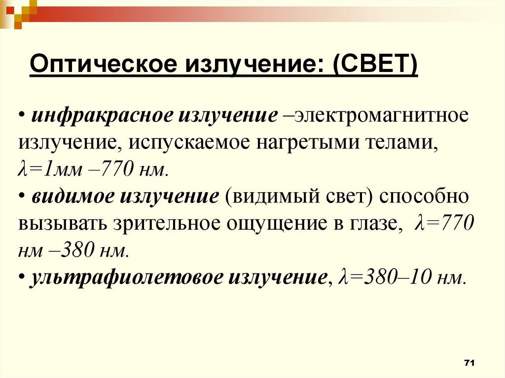 Оптическое излучение. Виды оптических излучений. Диапазон оптического излучения. Оптическое излучение его интенсивность.