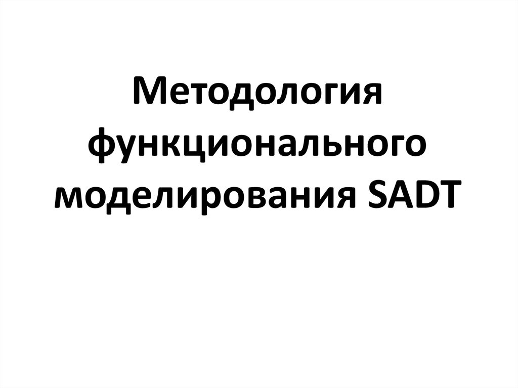 Методология функционального моделирования SADT