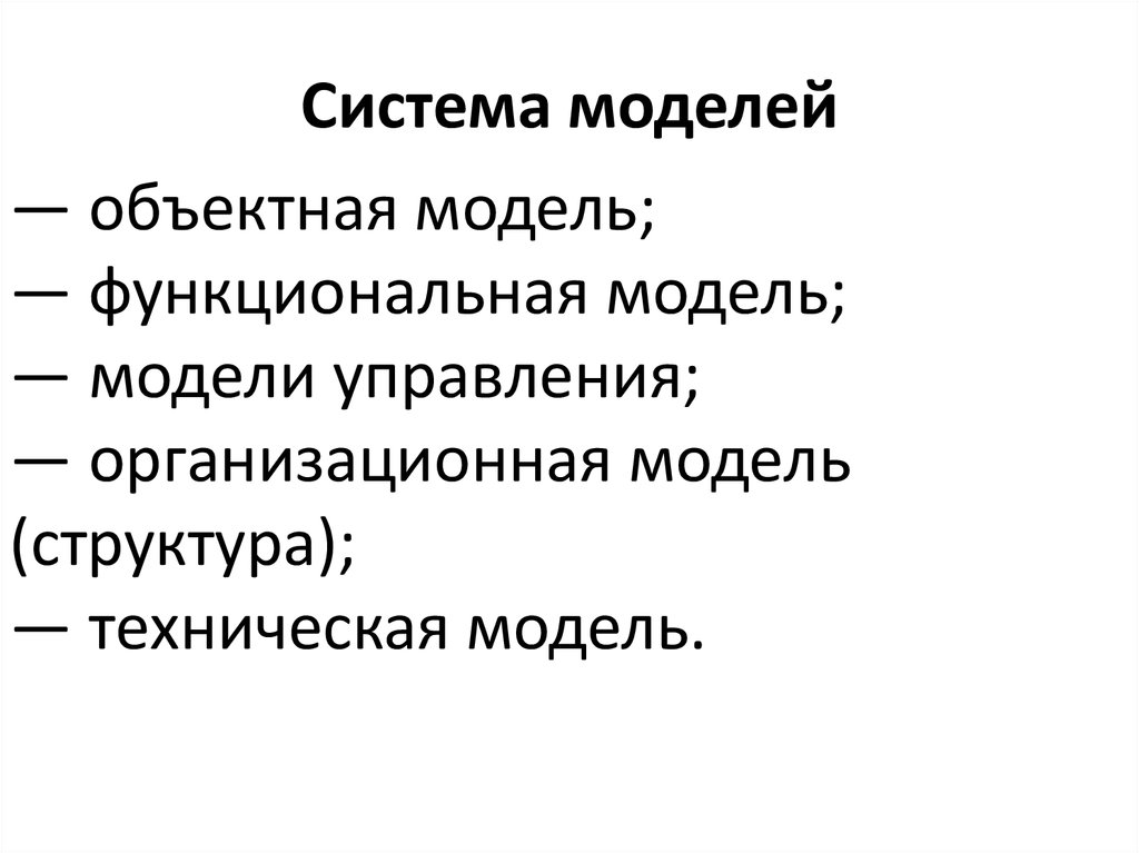Система моделей