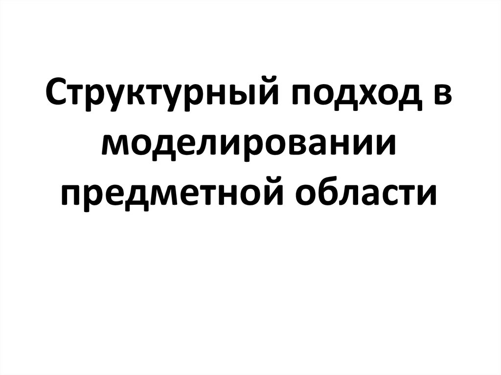 Структурный подход в моделировании предметной области