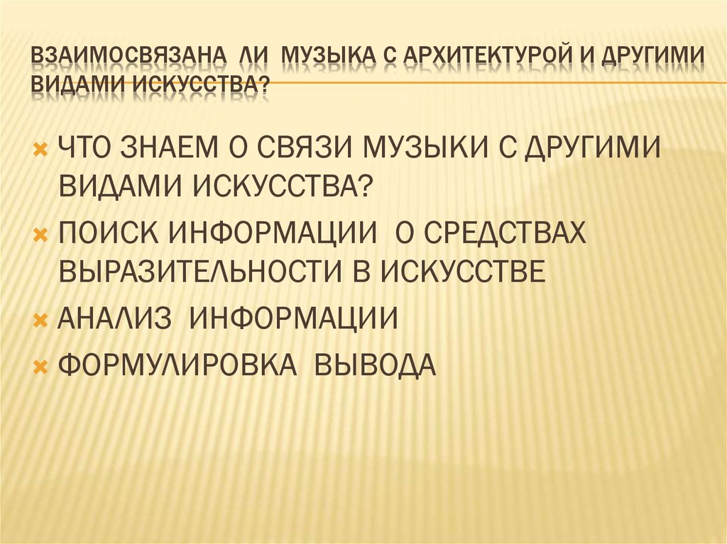 Связь музыки с другими видами искусства презентация