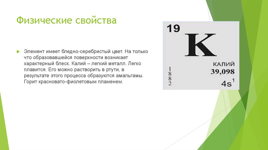 Порядковый номер элемента калия. Характеристика химического элемента калия. Характеристика элемента калия. Калий характеристика элемента. Тип калий химический элементы.